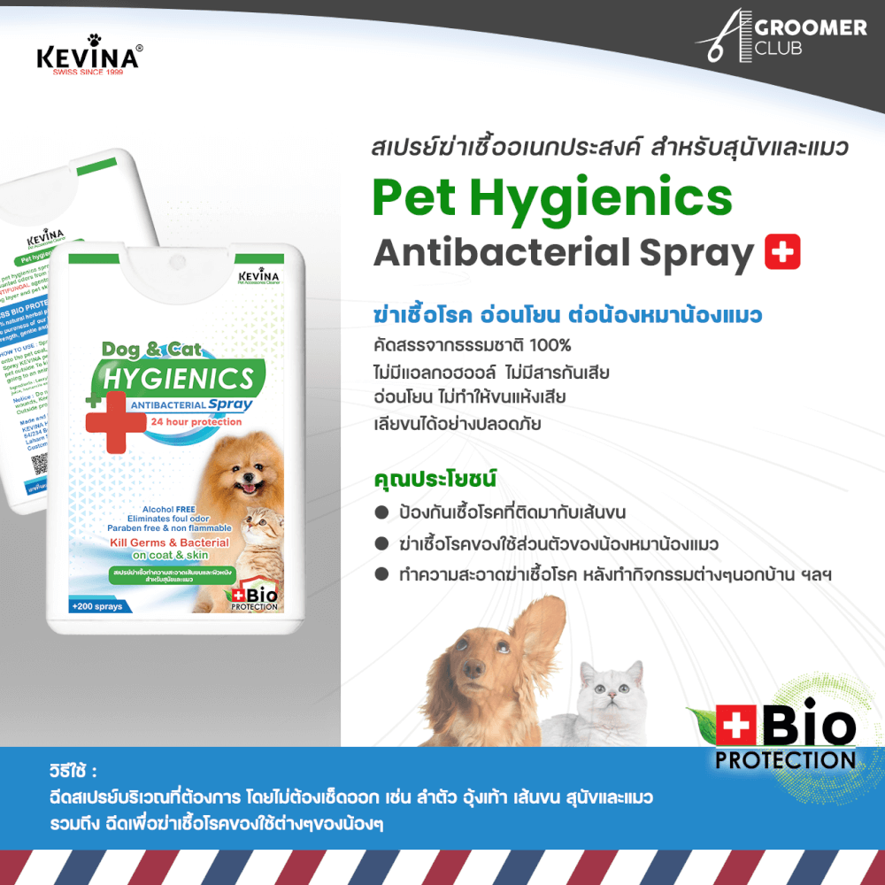 สเปรย์ฆ่าเชื้ออเนกประสงค์สำหรับสุนัขและแมว KEVINA ขนาด 200 SPRAYS (แบบการ์ด)